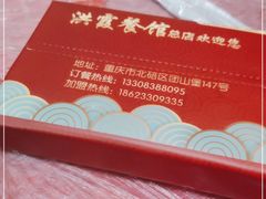 -洪霞餐馆