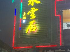 门面-水云居