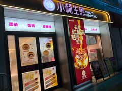 -小杨生煎(天之骄子店)