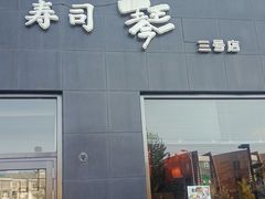 门面-琴寿司居酒屋(软件园店)