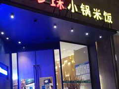 门面-禾珍珠家常小馆(河南博物院店)