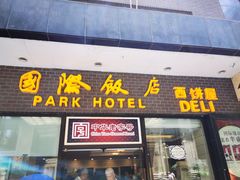 门面-国际饭店·帆声西饼屋(黄河路店)