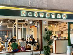 -阿山卓·野生菌火锅·纳西火塘烤肉