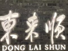 门面-东来顺饭庄(apm总店)