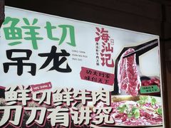-海汕记·潮汕鲜牛肉火锅·自助