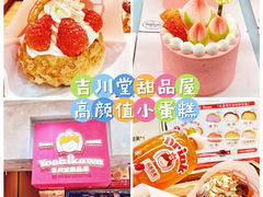 -吉川堂·日式甜点专门店(正佳广场店)