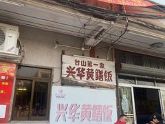 -台山第一家兴华黄鳝饭·黄鳝婆(彭沙坑总店)