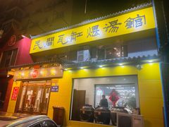 -民间瓦缸煨汤館(嵩山路店)