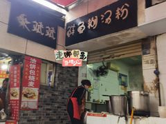 -斌斌鲜鱼糊汤粉(粮道街店)