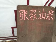 -张家油条