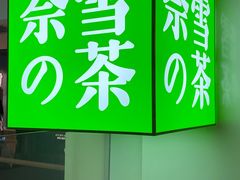 门面-奈雪的茶(赛格店)