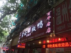 门面-章云板鸭(总店)