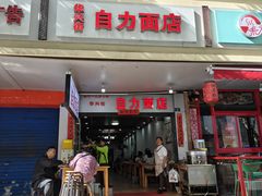-华兴街自力面店