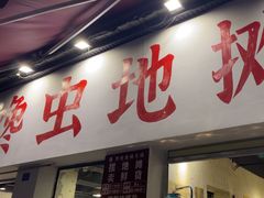-馋虫重庆火锅(玉林南街店)