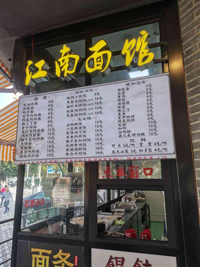 江南面馆-"江南面馆位于包头路嫩江路路口,收费在门外.
