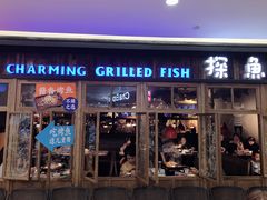 门面-探鱼·鲜青椒爽麻烤鱼(广州花都来又来店)