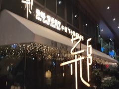 -杂咖中西美食音乐餐厅(凯德壹中心店)