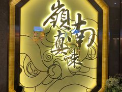 -岭南真味·匠心粤菜(K11店)