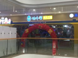 -哒卟溜欢乐王国(禹州城市广场店)