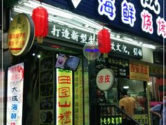 门面-大成海鲜烧烤·海鲜粥(长寿路店)