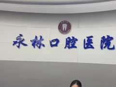 -永林口腔医院