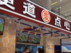 门面-東更道点心行(崂山丽达店)