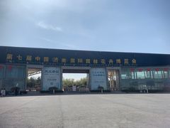 -济南国际园博园