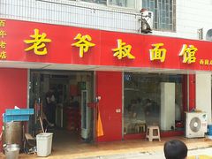 门面-超爷叔面馆(西园店)