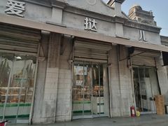 -爱挞儿(钟楼店)