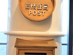 -爱情邮局