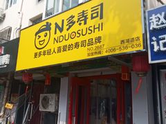 门面-N多寿司(西湖道店)