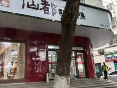 -仙都辣酱鸭(总店)