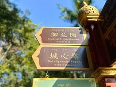 -曼听御花园