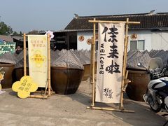 -苏州市吴中区光福窑上花果蜜饯厂