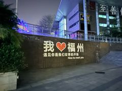 -福道