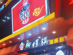 -柳螺锅螺蛳粉(月亮街店)