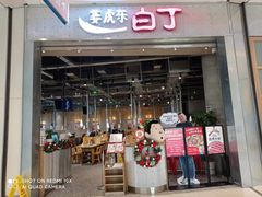 门面-姜虎东白丁烤肉(苏州中心店)