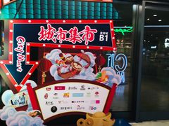 -CITY MART城市集市(中庚漫游城店)