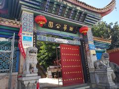 -西华公园