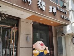 门面-司御手铜锅涮肉卤烤猪手(榆次新建路店)