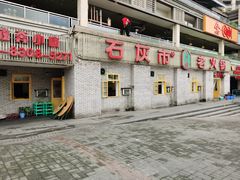 门面-石灰市老火锅(北滨路店)