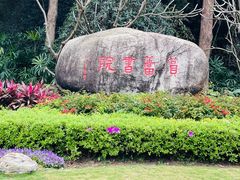 -白鹭洲公园