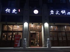 -仁虎老火锅(黄泥磅店)