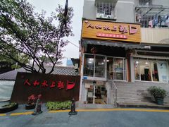 -人和水上飘(第一家店)