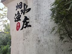 -烟水渔庄餐厅(西溪湿地店)