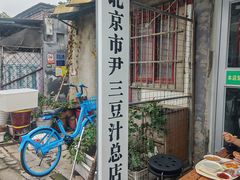 -尹三豆汁(天坛店)
