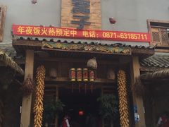 门面-昆虫窝子·特色云南菜(拓东路总店)