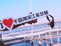 -千岛湖希尔顿休闲艇俱乐部