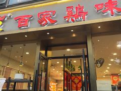 -百家鸡味馆(清泰店)