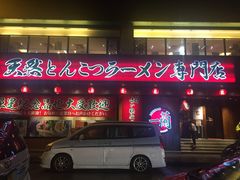 门面-天然豚骨拉面专门店 一兰(铜锣湾店)